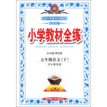 金星教育·小学教材全练：5年级语文（下）（河北教育版）