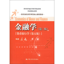 教育部普通高等教育精品教材·教育部经济管理类核心课程教材：金融学（第3版）（货币银行学·第5版）