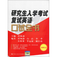 研究生入学考试复试英语口试全书(附CD光盘1张)