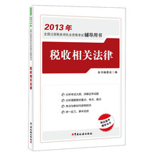 2013年全国注册税务师执业资格考试辅导用书:税收相关法律