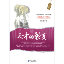 天才的裂变（图文珍藏版）