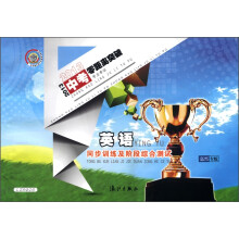 2013中考零距离突破学业考试·同步训练及阶段综合测试:英语(嘉兴专版)