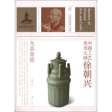 中国工艺美术大师(徐朝兴龙泉青瓷)