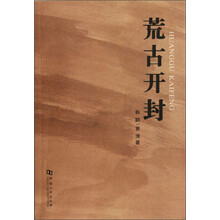 荒古开封