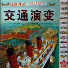 穿越时空:交通演变(最新精华版)