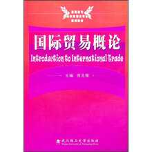 国际贸易概论