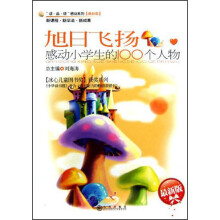 旭日飞扬：感动小学生的100个人物（最新版）