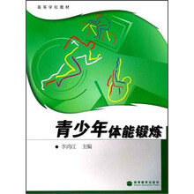 高等学校教材:青少年体能锻炼