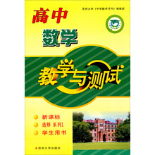 教学与测试：高中数学（选修系列1·学生用书·新课标）