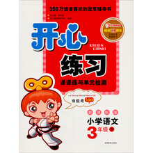 2013年春开心练习·语文·3年级(下)(新课标版)