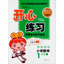 2013年春开心练习·数学·1年级(下)(新课标版)