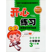 2013年春开心练习·数学·3年级(下)(新课标版)