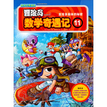 冒险岛数学奇遇记11