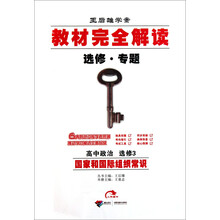 王后雄学案教材完全解读选修·专题：高中政治（选修3）（国家和国际组织常识）