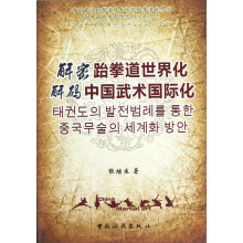 解密跆拳道世界化·解码中国武术国际化