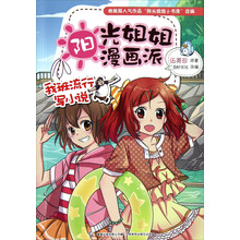 阳光姐姐漫画派：我班流行写小说