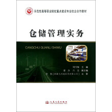 示范性高等职业院校重点建设专业校企合作教材:仓储管理实务
