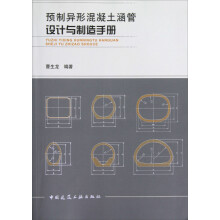 预制异形混凝土涵管设计与制造手册