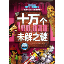 百科知识旗舰馆:十万个未解之谜(套装上中下册)