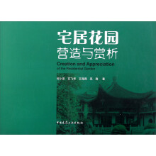 宅居花园营造与赏析