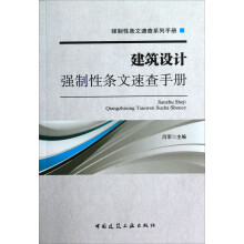 建筑设计强制性条文速查手册
