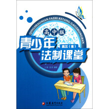 青少年法制课堂（高3全）（高中版）