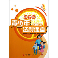 青少年法制课堂（8年级上）（初中版）
