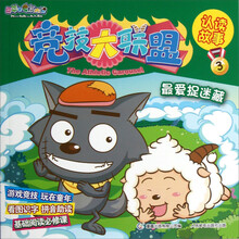 喜羊羊与灰太狼竞技大联盟·认读故事3:最爱捉迷藏