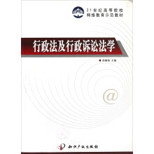 21世纪高等院校网络教育示范教材：行政法及行政诉讼法学