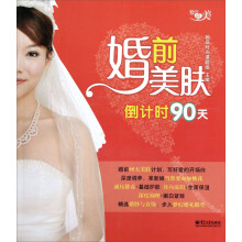 婚前美肤倒计时90天（全彩）