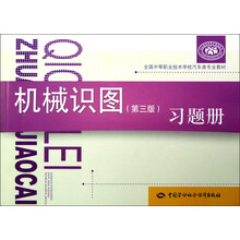 全国中等职业技术学校汽车类专业教材：机械识图（第3版）习题册