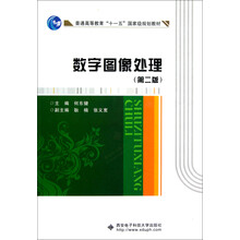 普通高等教育十一五国家级规划教材:数字图像处理(第2版)
