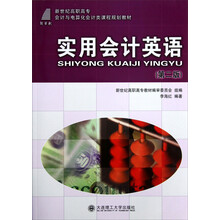 新世纪高职高专会计与电算化会计类课程规划教材:实用会计英语(第2版)