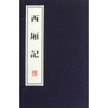 西厢记(套装上下册)
