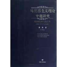 马克思主义理论专题研究