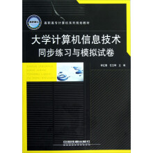 高职高专计算机系列规划教材：大学计算机信息技术同步练习与模拟试卷