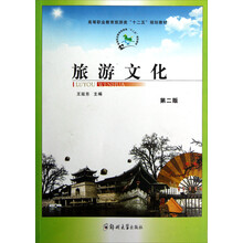 高等职业教育旅游类十二五规划教材：旅游文化（第2版）
