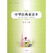 中华诵·经典素读教程系列：中华经典素读本（第12册）（6年级下·中华美文编）