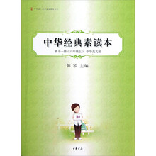 中华诵·经典素读教程系列：中华经典素读本（第11册）（6年级上·中华美文编）