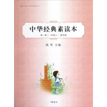 中华诵·经典素读教程系列:中华经典素读本(第1册)(1年级上·蒙学编)
