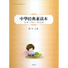 中华诵·经典素读教程系列：中华经典素读本（第6册）（3年级下·四书五经编）