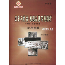 历史与社会·思想品德专题精析（供第1轮复习使用）：阶段检测（嘉兴地区专用）（评估版）