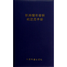铁路罐车容积检定员手册（附光盘）