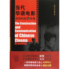 当代华语电影品牌构建与传播
