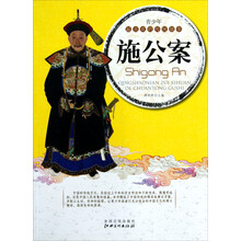 青少年最喜欢的传统故事：施公案