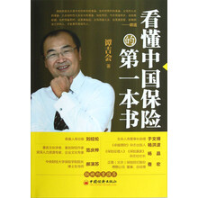 看懂中国保险的第一本书