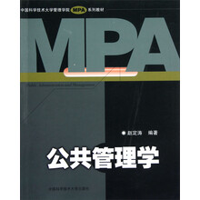 中国科学技术大学管理学院MPA系列教材：公共管理学