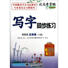 司马彦字帖:写字同步练习(3年级下)(冀教版)(全新防伪版)