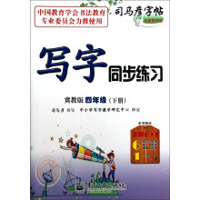 司马彦字帖:写字同步练习(4年级下)(冀教版)(全新防伪版)