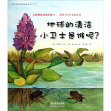 蒲公英科学绘本系列：地球的清洁小卫士是谁呢？